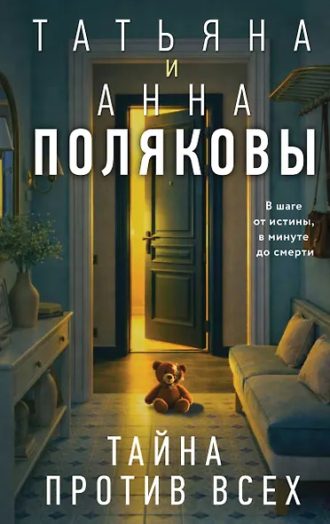 Тайна против всех - фото 1