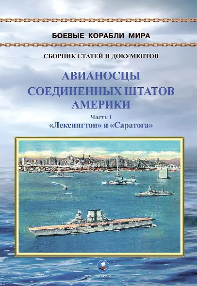 Авианосцы Соединенных Штатов Америки. Часть I. Лексингтон и Саратога (1922-1946 гг.) - фото 1