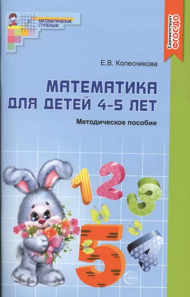 Математика для детей 4 - 5 лет: Учебно- методическое пособие к рабочей тетради "Я считаю до 5"  2-е изд. доп. и перераб - фото 1