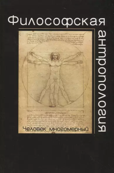 Философская антропология.Человек многомерный: учеб. пособие для студентов вузов - фото 1