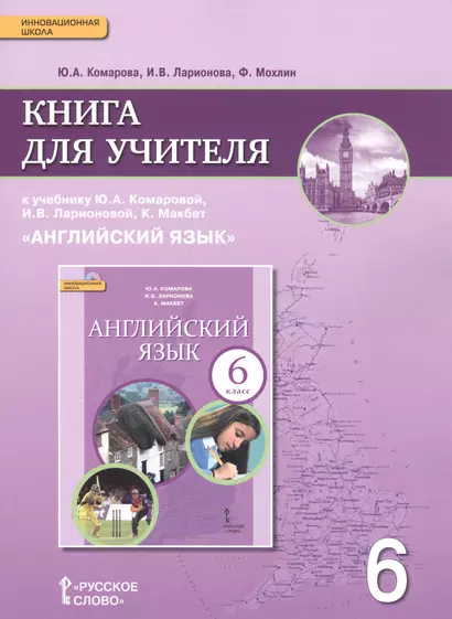 Английский язык. 6 класс. Книга для учителя к учебнику Ю.А. Комаровой, И.В. Ларионовой, К.Макбет "Английский язык" - фото 1