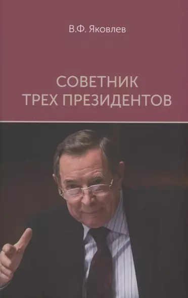 Советник трех президентов - фото 1