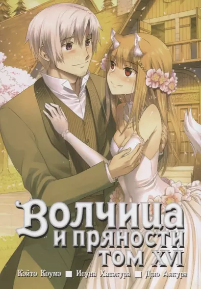 Волчица и пряности. Том 16 (Spice and Wolf / Ookami to Koushinryou). Манга - фото 1