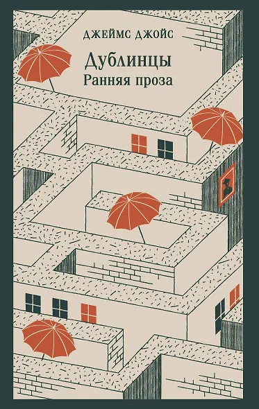 Дублинцы. Ранняя проза - фото 1