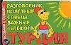 Возьми с собой! Турция. Разговорник. Полезные советы. Важные телефоны. Карточка - фото 1