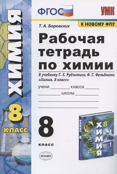 Рабочая тетрадь по химии 8 кл. (к уч. Рудзитиса) (11 изд) (мУМК) Боровских (ФГОС) - фото 1