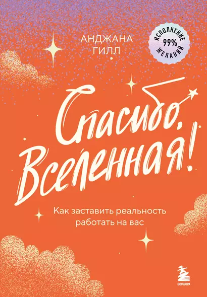 Спасибо, Вселенная! Как заставить реальность работать на вас - фото 1