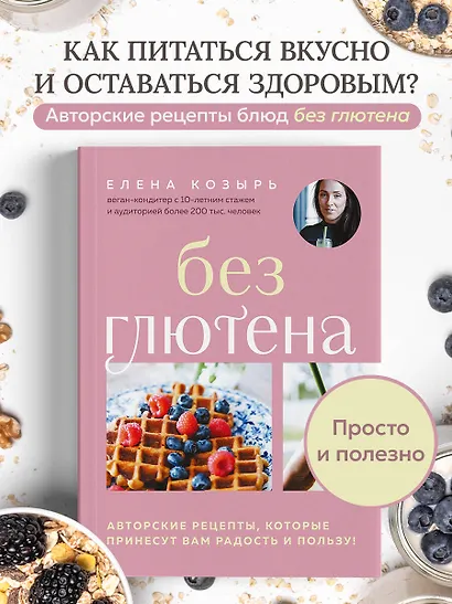 Без глютена. Авторские рецепты, которые принесут вам радость и пользу! - фото 4