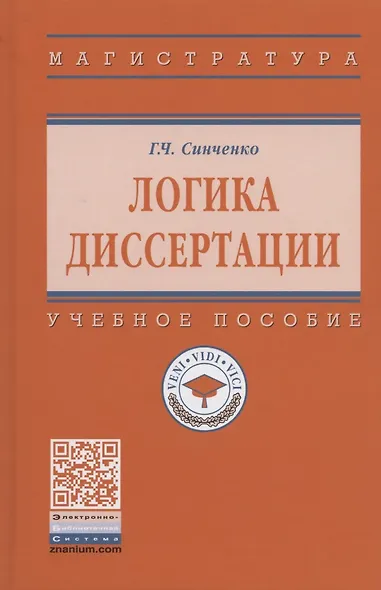 Логика диссертации Уч. пос. (3,4 изд) (ВО) Синченко - фото 4