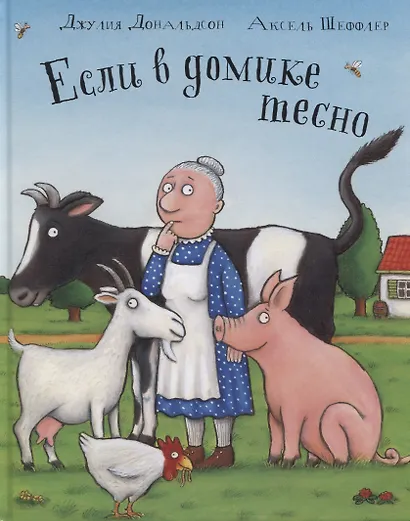 Если в домике тесно: Стихи - фото 2
