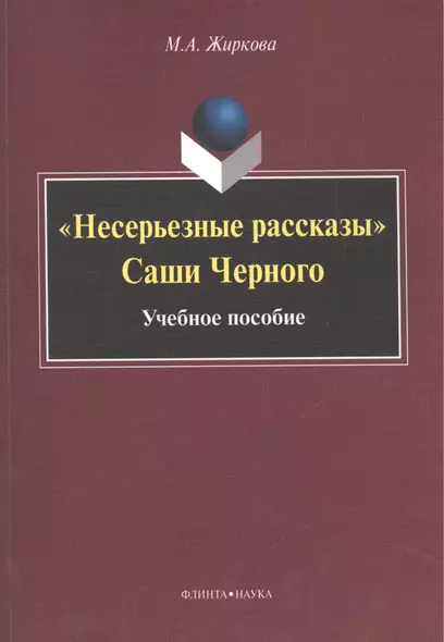 "Несерьезные рассказы" Саши Черного. Учебное пособие - фото 1