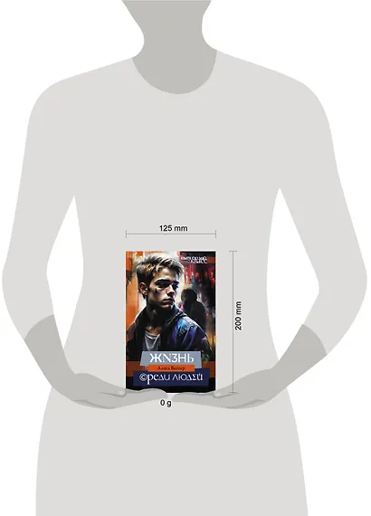 Жизнь среди людей - фото 4