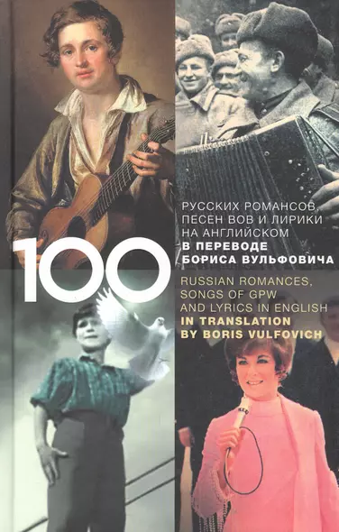 100 русских классических романсов, песен ВОВ, избранной лирики и романсов юности на английском в переводе Бориса Вульфовича - фото 1