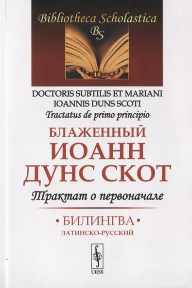 Трактат о первоначале. Билингва латинско-русский - фото 1