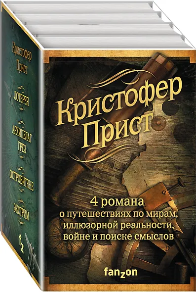 Кристофер Прист: 4 романа от создателя Престижа - фото 2