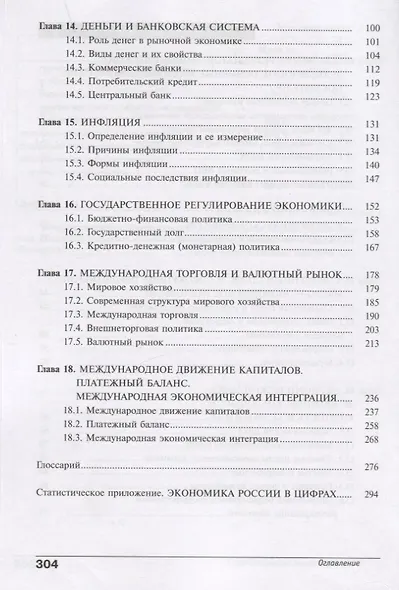 Экономика. Основы экономической теории. Учебник для 10-11 классов общеобразовательных организаций. Углубленный уровень. В 2-х книгах. Книга 2 - фото 6