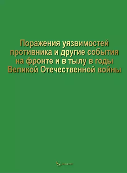 Поражение уязвимостей противника и другие события на фронте и в тылу в годы Великой Отечественной войны - фото 1