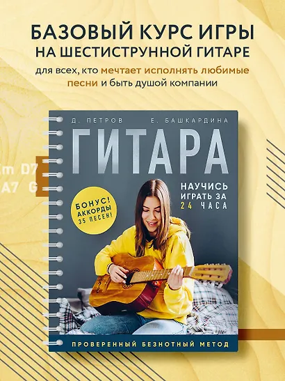 Гитара: научись играть за 24 часа. Проверенный безнотный метод - фото 4