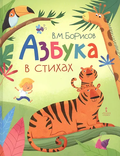 Азбука в стихах - фото 1