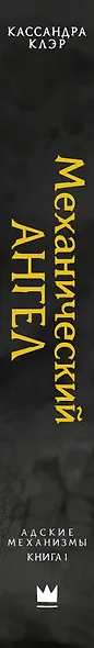 Адские механизмы. Книга 1. Механический ангел - фото 4