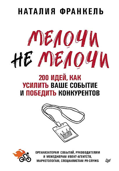 МелочиНеМелочи. 200 идей, как усилить ваше событие и победить конкурентов - фото 1