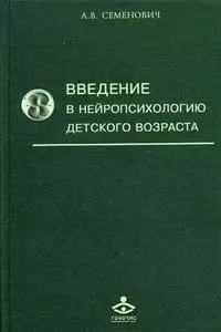 Введение в нейропсихологию детского возраста - фото 1