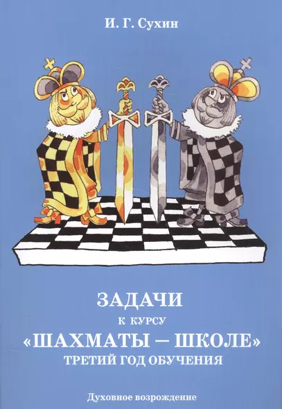 Задачи к курсу "Шахматы-школе". Третий год обучения - фото 1