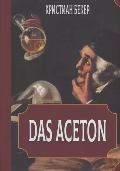 Das Aceton. Ацетон (Ацетонол), секретный "винный дух" адептов - фото 1