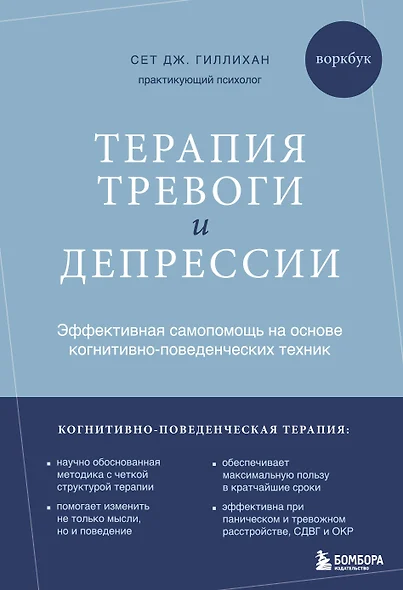 Терапия тревоги и депрессии. Эффективная самопомощь на основе когнитивно-поведенческих техник. Воркбук - фото 1