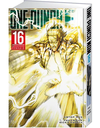 Ванпанчмен. Книга 16 (Том 31, 32) - Чистилищная феноменальная пушка. Благословение (One Punch-Man). Манга - фото 3