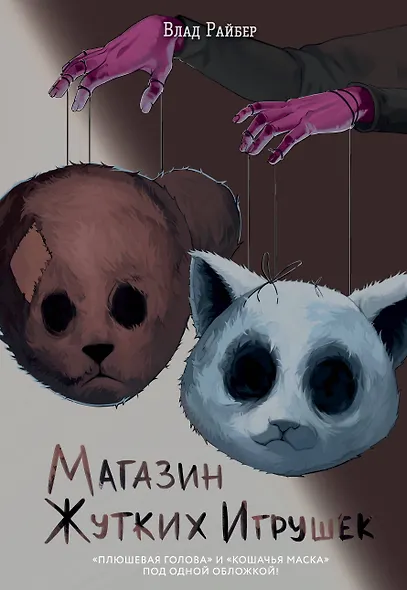 Магазин жутких игрушек - фото 1