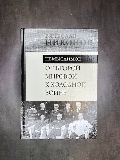 От Второй мировой к холодной войне. Немыслимое - фото 4