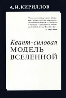 Квант силовая модель Вселенной (м) Кириллов А. (Новый центр) - фото 1