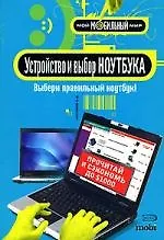 Устройство и выбор ноутбука - фото 1
