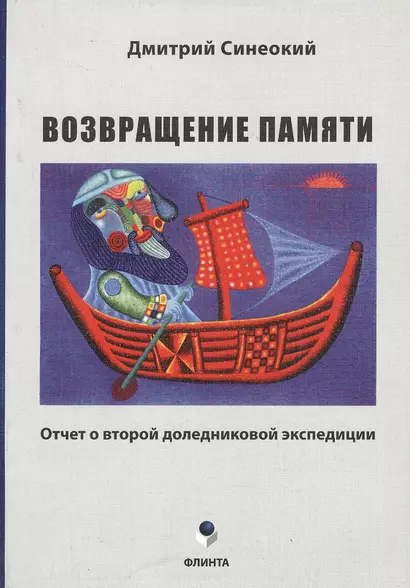 Возвращение памяти. Отчет о второй доледниковой экспедиции - фото 1