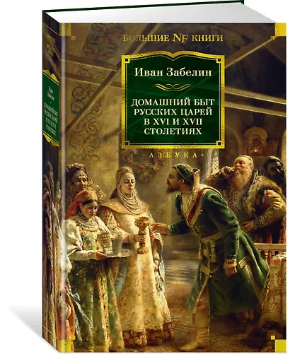 Домашний быт русских царей в XVI и XVII столетиях - фото 3