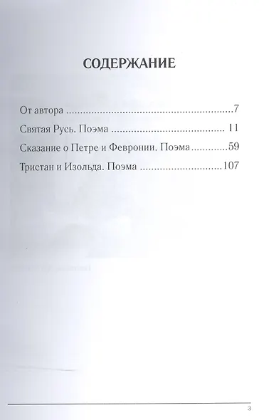 Святая Русь. Поэмы в стихах - фото 2