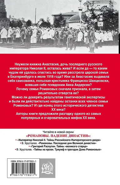 Анастасия или Анна? Величайшая загадка дома Романовых - фото 2