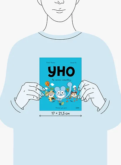 Уно. На поиски сокровищ - фото 15