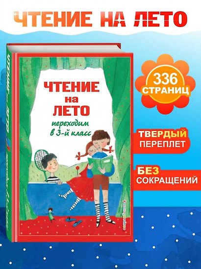 Чтение на лето. Переходим в 3-й кл. 8-е изд., испр. и перераб. - фото 4
