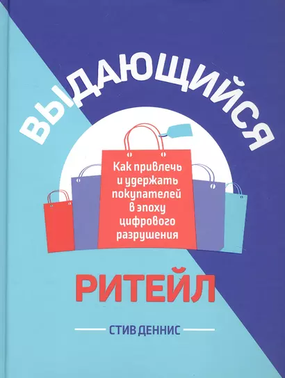 Выдающийся ритейл: Как привлечь и удержать покупателей в эпоху цифрового разрушения - фото 1