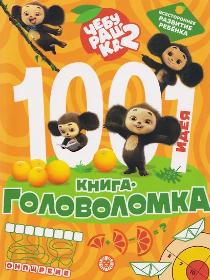 Чебурашка 2. 1000 и 1 головоломка - фото 1