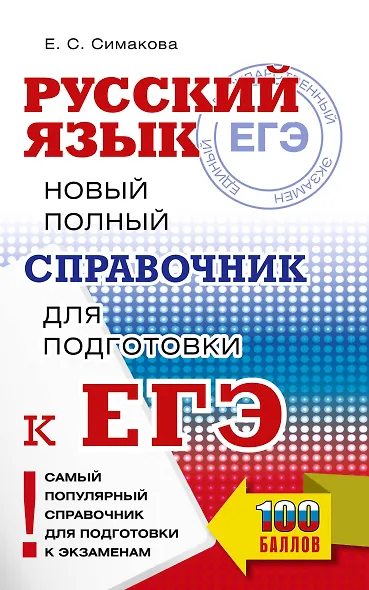 ЕГЭ. Русский язык. Новый полный справочник для подготовки к ЕГЭ - фото 1