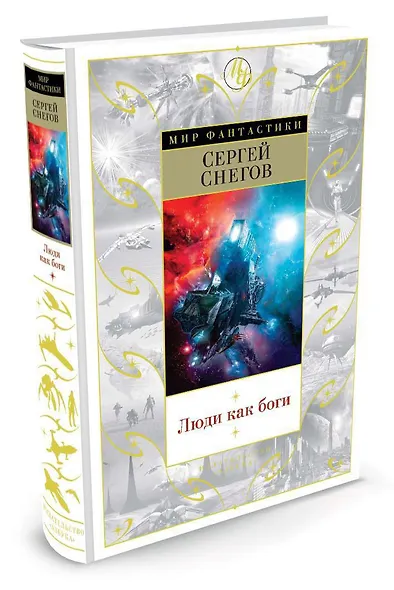 Люди как боги - фото 2