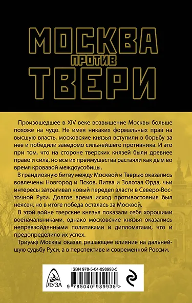 Москва против Твери. Великое противостояние XIV века - фото 2