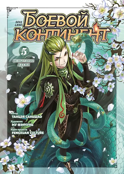 Боевой континент. Том 5 - Испытание ядами (Douluo Dalu / Combat Continent). Маньхуа - фото 1