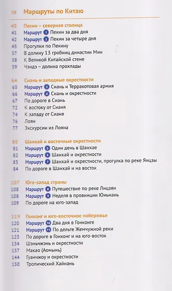 Китай. Путеводитель. 11 маршрутов, 20 карт - фото 7
