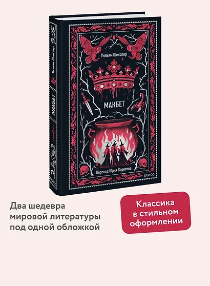 Макбет. Вечные истории - фото 4