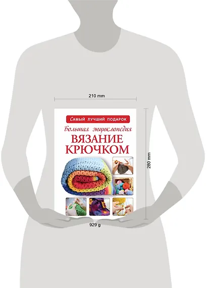 Большая энциклопедия. Вязание крючком - фото 3