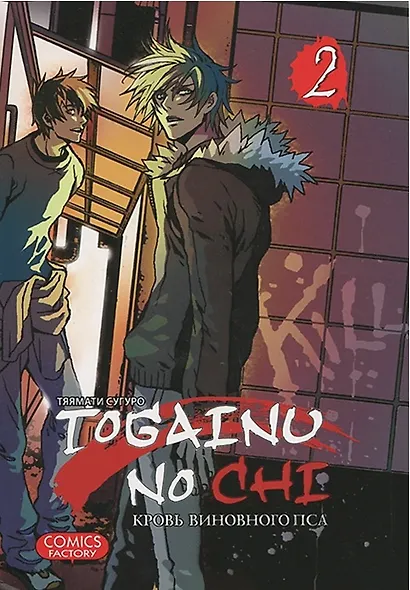 Кровь окаянного пса. Том 2 (Кровь виновного пса / Togainu no Chi). Манга - фото 1